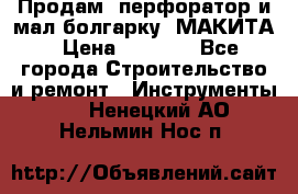 Продам “перфоратор и мал.болгарку“ МАКИТА › Цена ­ 8 000 - Все города Строительство и ремонт » Инструменты   . Ненецкий АО,Нельмин Нос п.